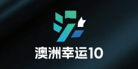 澳洲幸运10开奖网